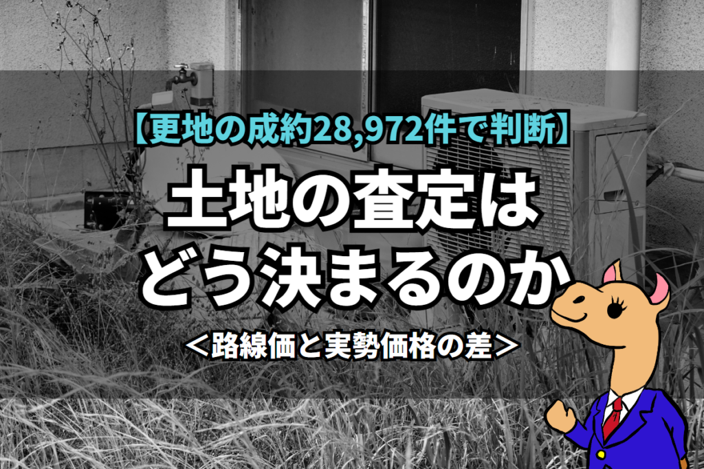《土地の査定》はどう決まるのか