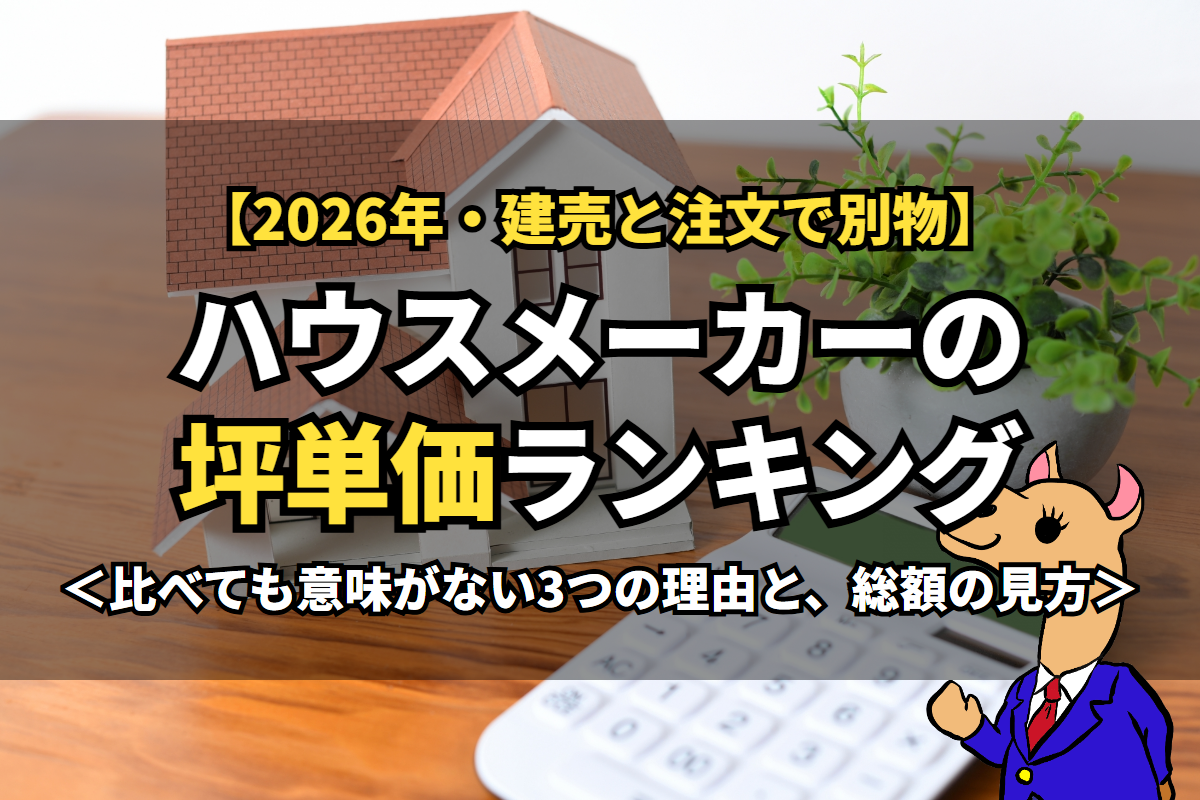 ハウスメーカーの坪単価ランキング
