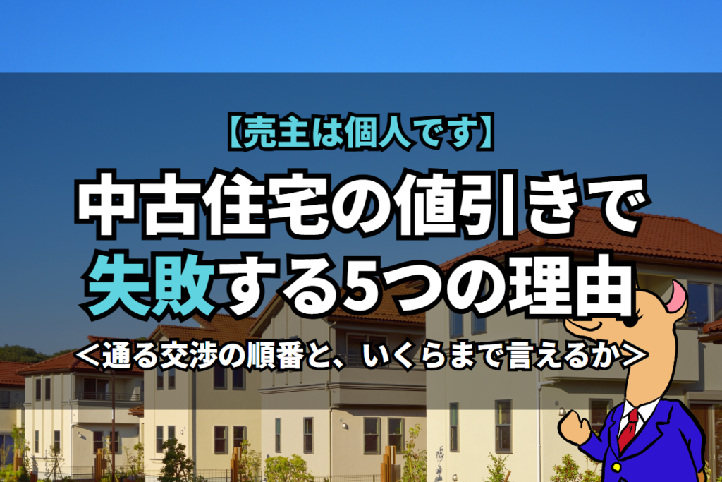 《中古住宅》の値引きで失敗する5つの理由