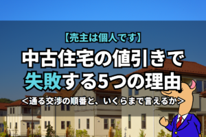《中古住宅》の値引きで失敗する5つの理由