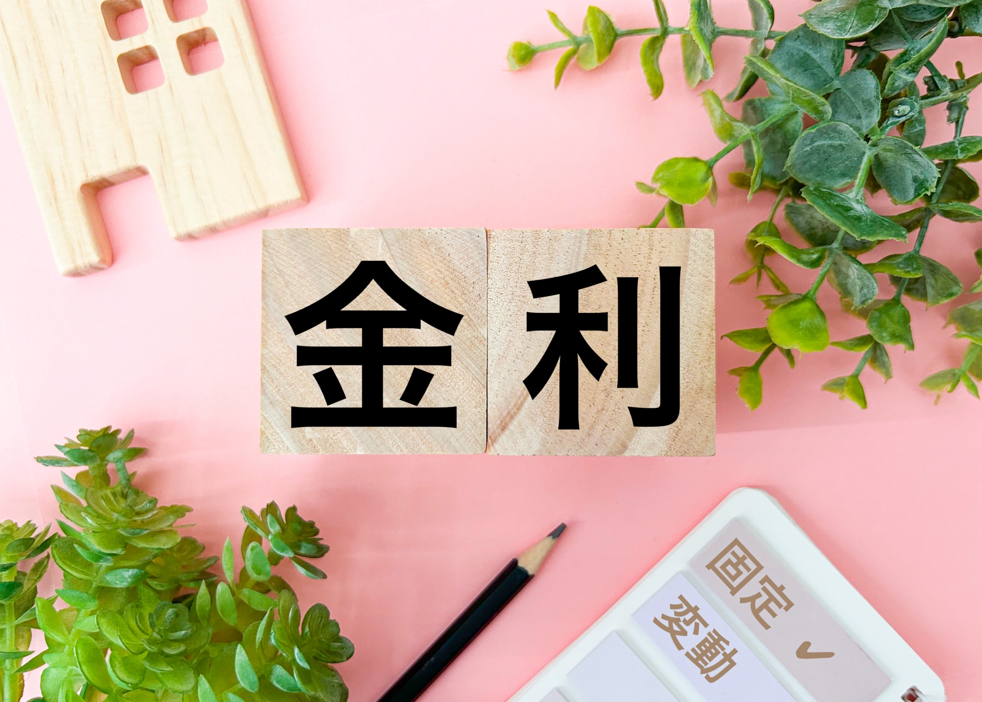JA住宅ローンの金利