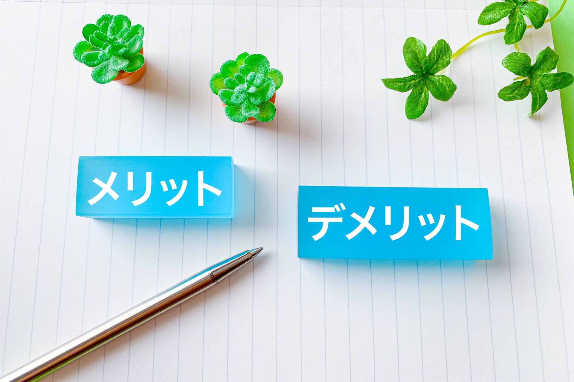 飯田グループの建売のメリットとデメリット