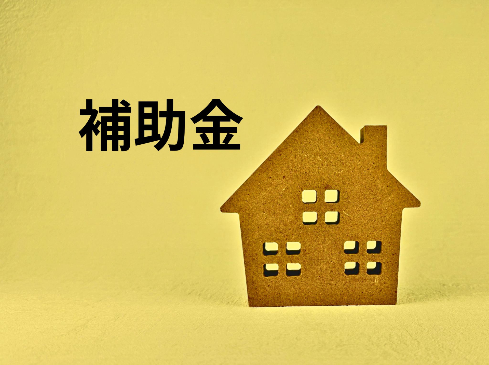 ひとり親家庭が使える住宅の支援制度