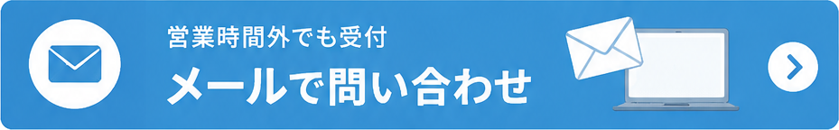 メールで相談