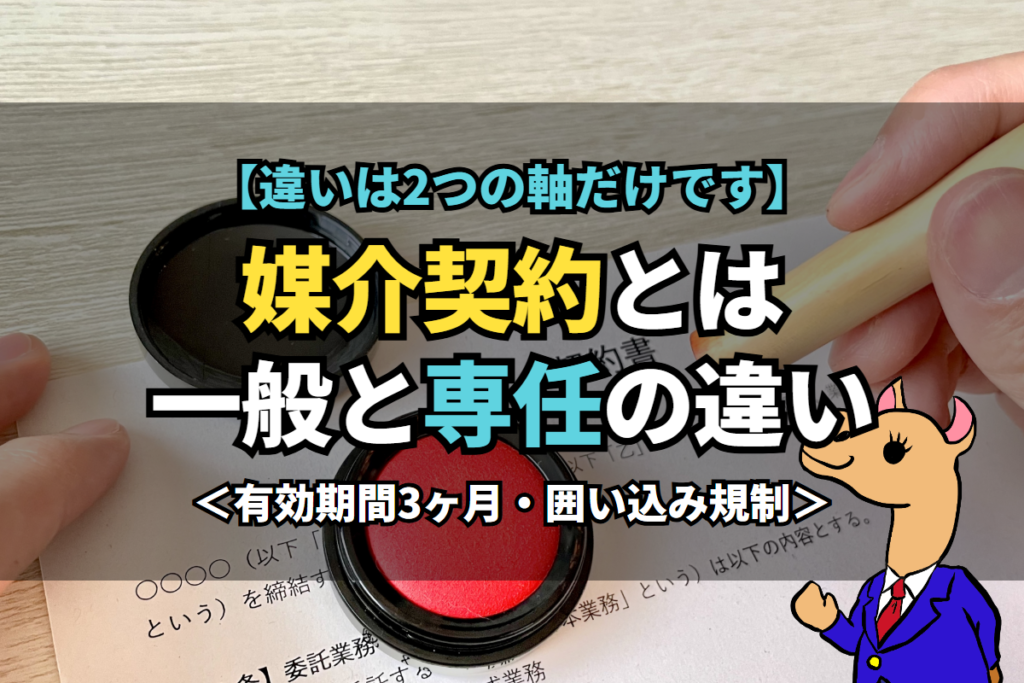 《媒介契約》とは一般と専任の違い