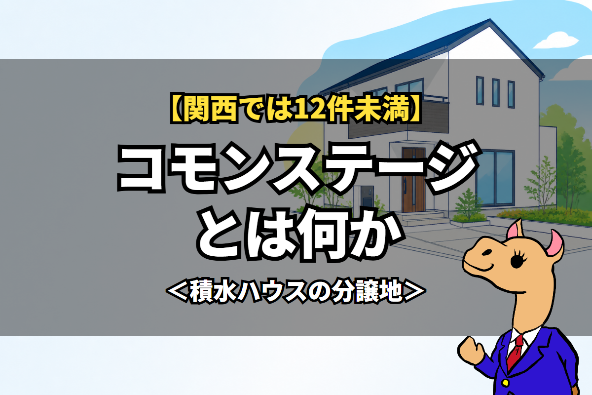 コモンステージとは何か