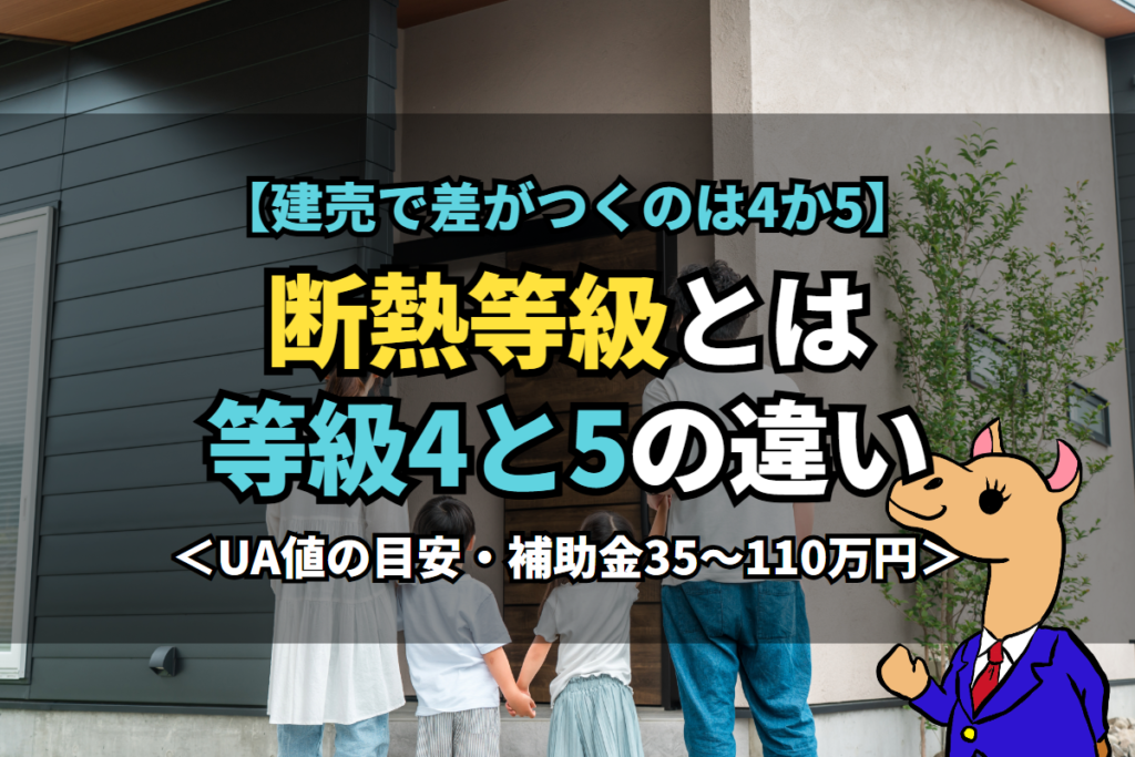 《断熱等級》とは等級4と5の違い