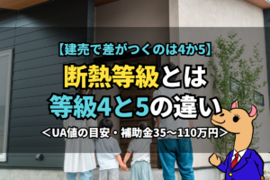《断熱等級》とは等級4と5の違い