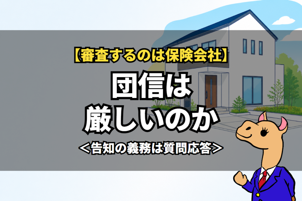 団信は厳しいのか