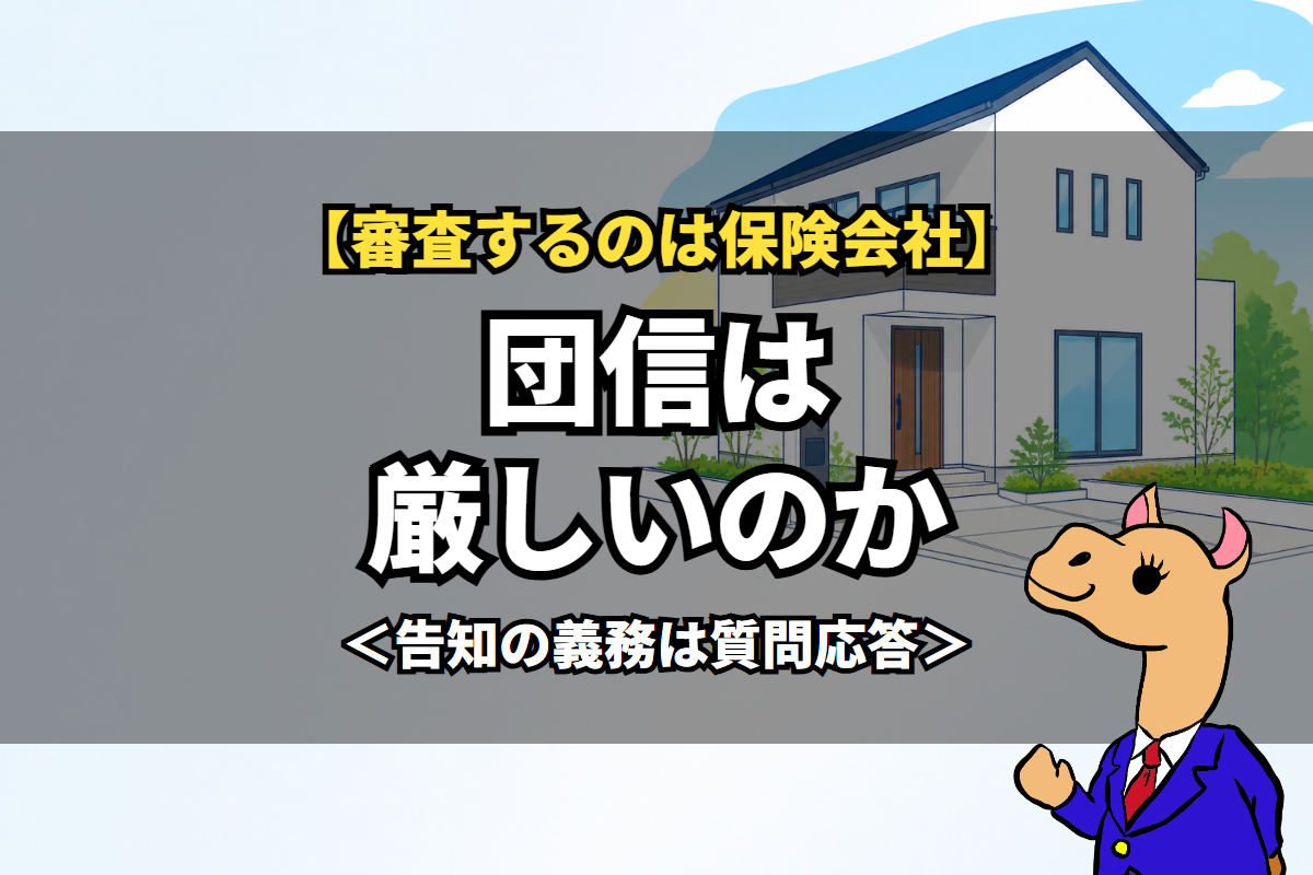 団信は厳しいのか