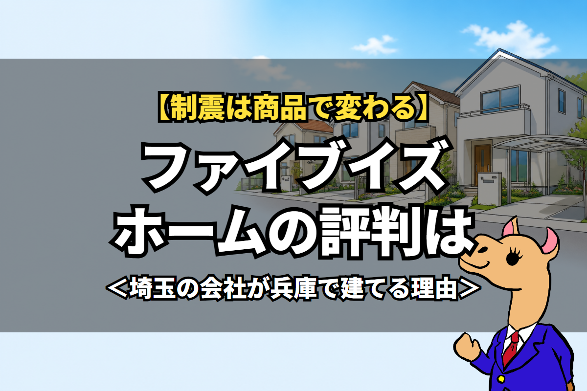 ファイブイズホームの評判
