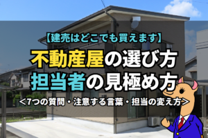 《不動産屋》の選び方担当者の見極め方