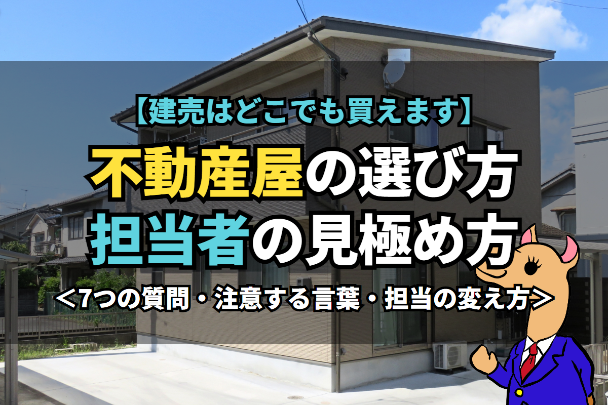 《不動産屋》の選び方担当者の見極め方