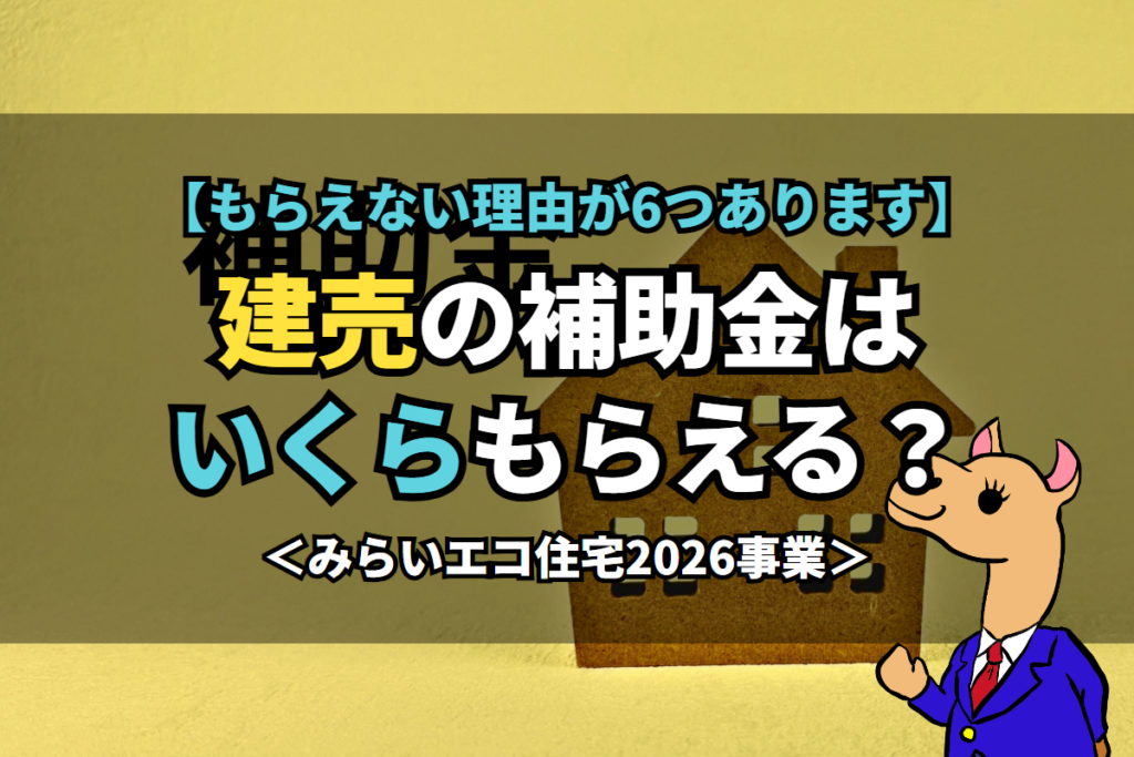 《建売》の補助金はいくらもらえる？