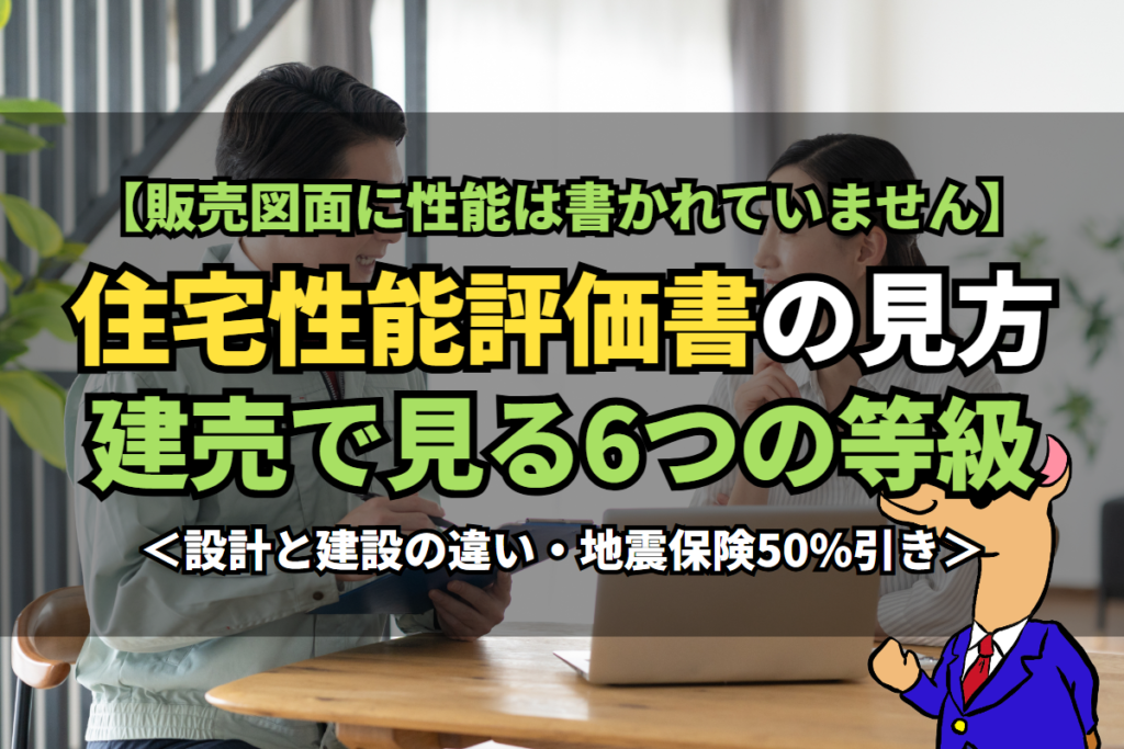 《住宅性能評価書》の見方建売で見る6つの等級