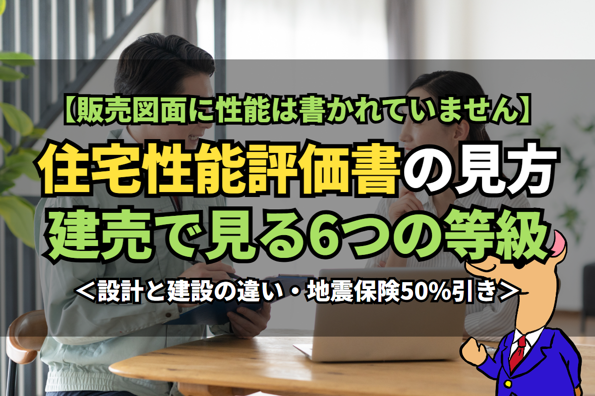 《住宅性能評価書》の見方建売で見る6つの等級