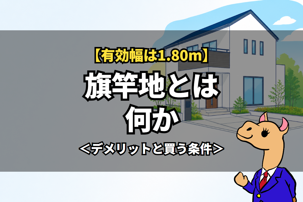 旗竿地とは何か