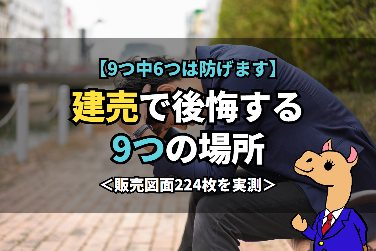 《建売》で後悔する9つの場所