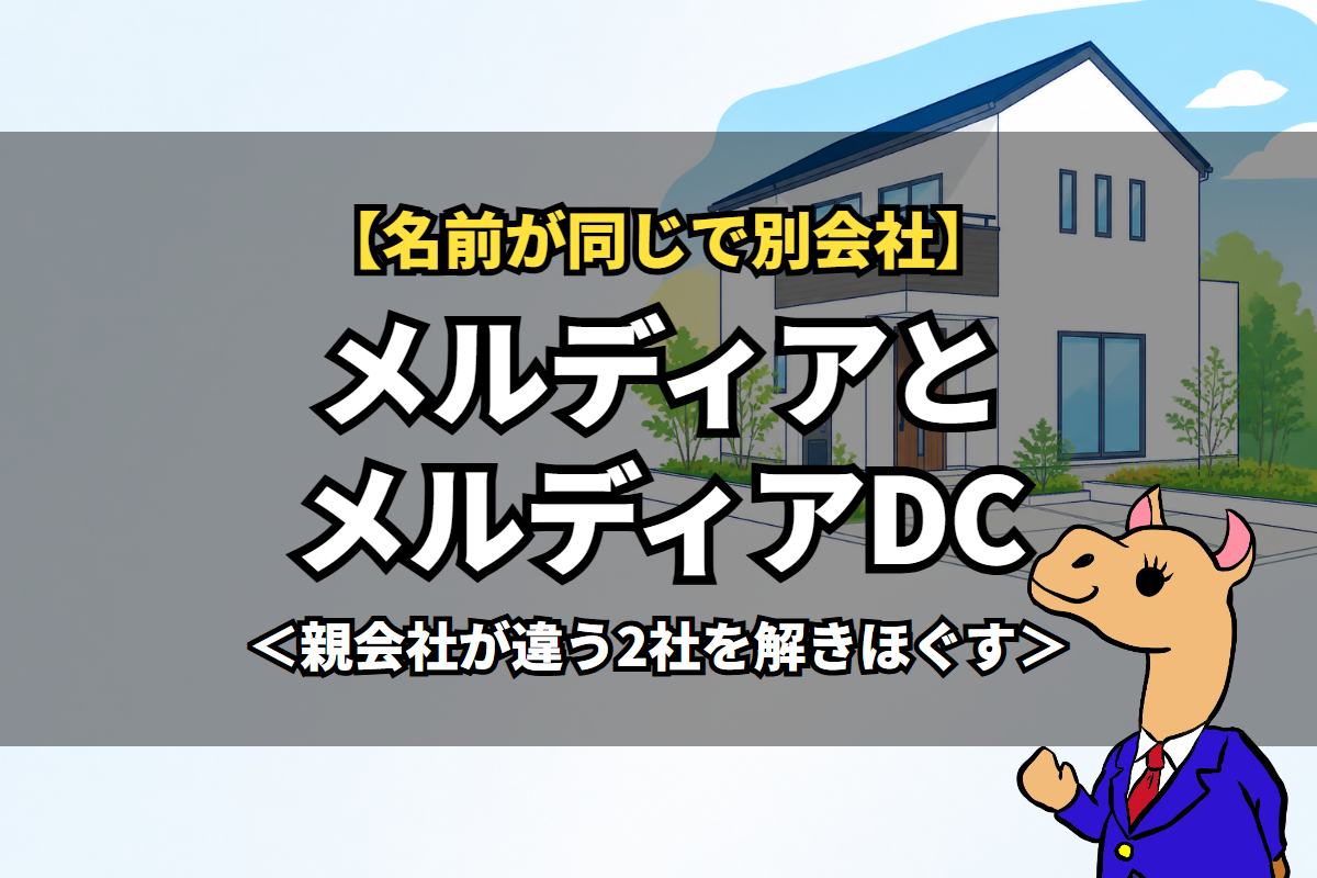メルディアとメルディアDC