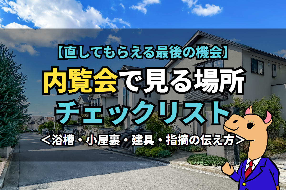 《内覧会》で見る場所チェックリスト