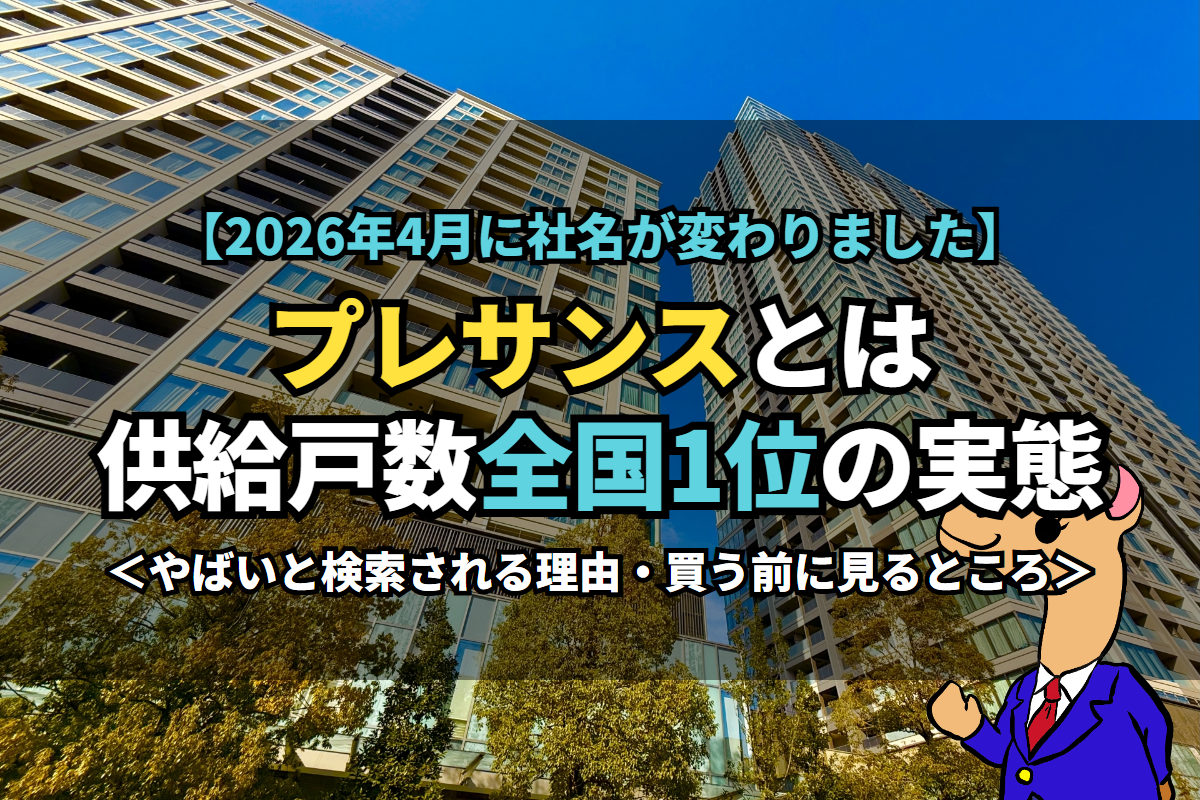 《プレサンス》とは供給戸数全国1位の実態