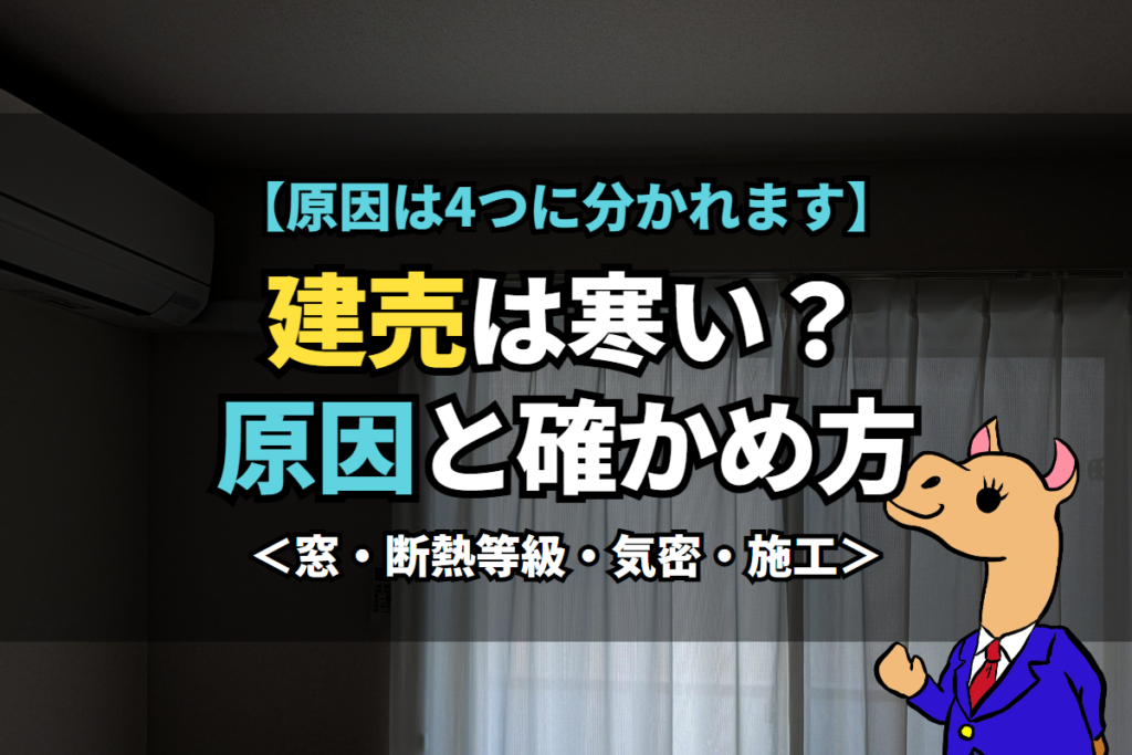 《建売》は寒い？原因と確かめ方