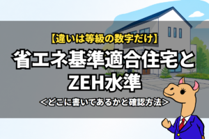 省エネ基準適合住宅とZEH水準
