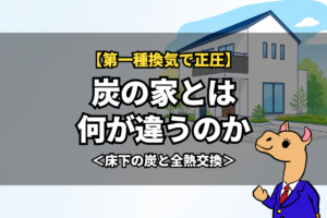 炭の家とは何が違うのか
