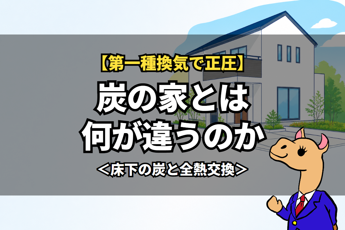炭の家とは何が違うのか