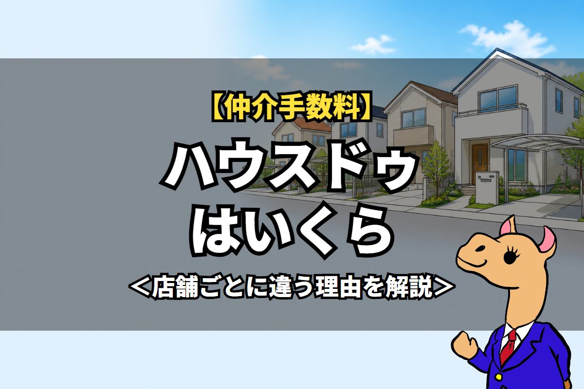 仲介手数料を確認するときのポイント