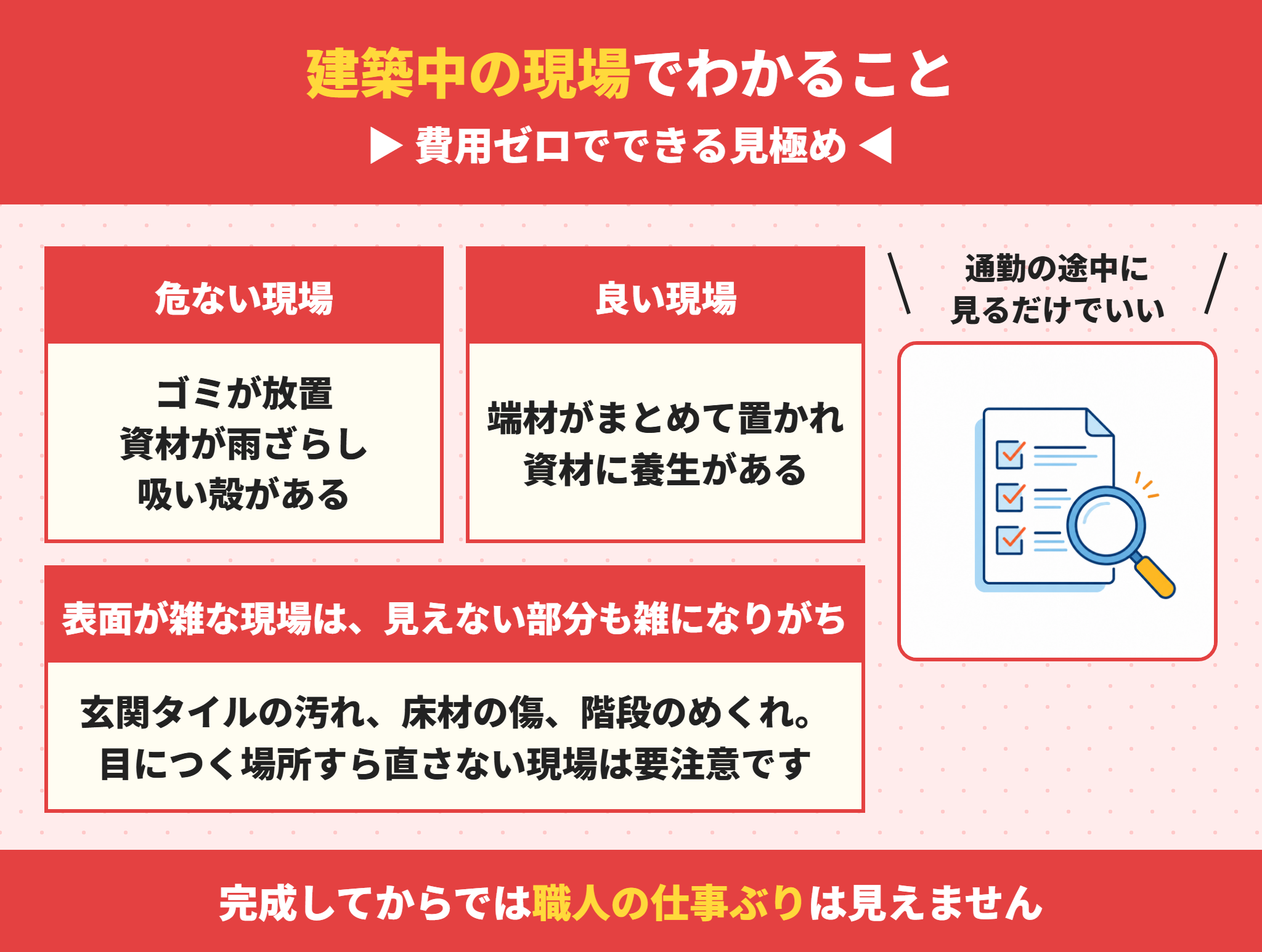 建築中の現場から建売の品質を見極める方法