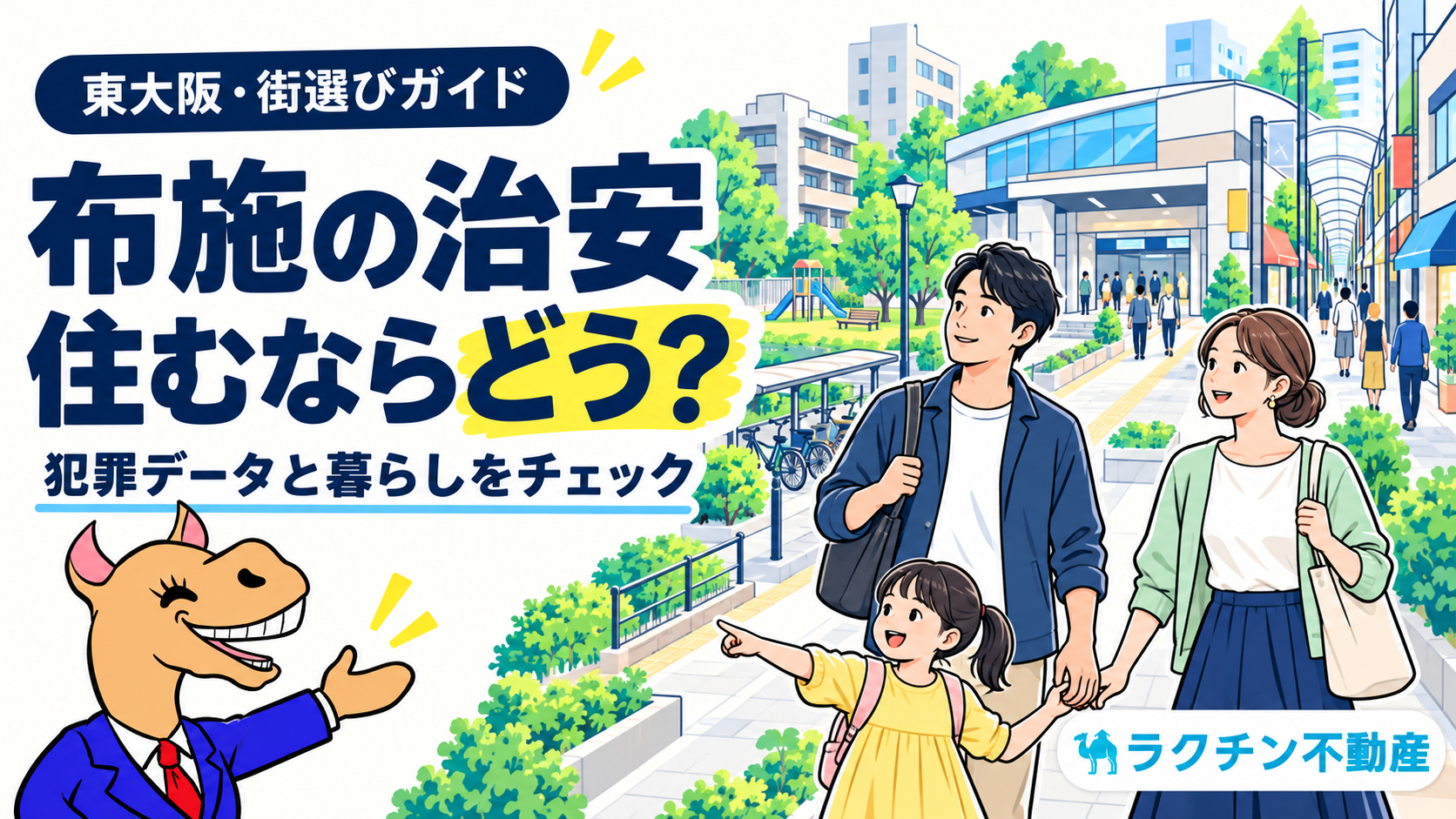 布施の治安、住むならどう？ 犯罪データと暮らしをチェック。家族と街並みのイラスト