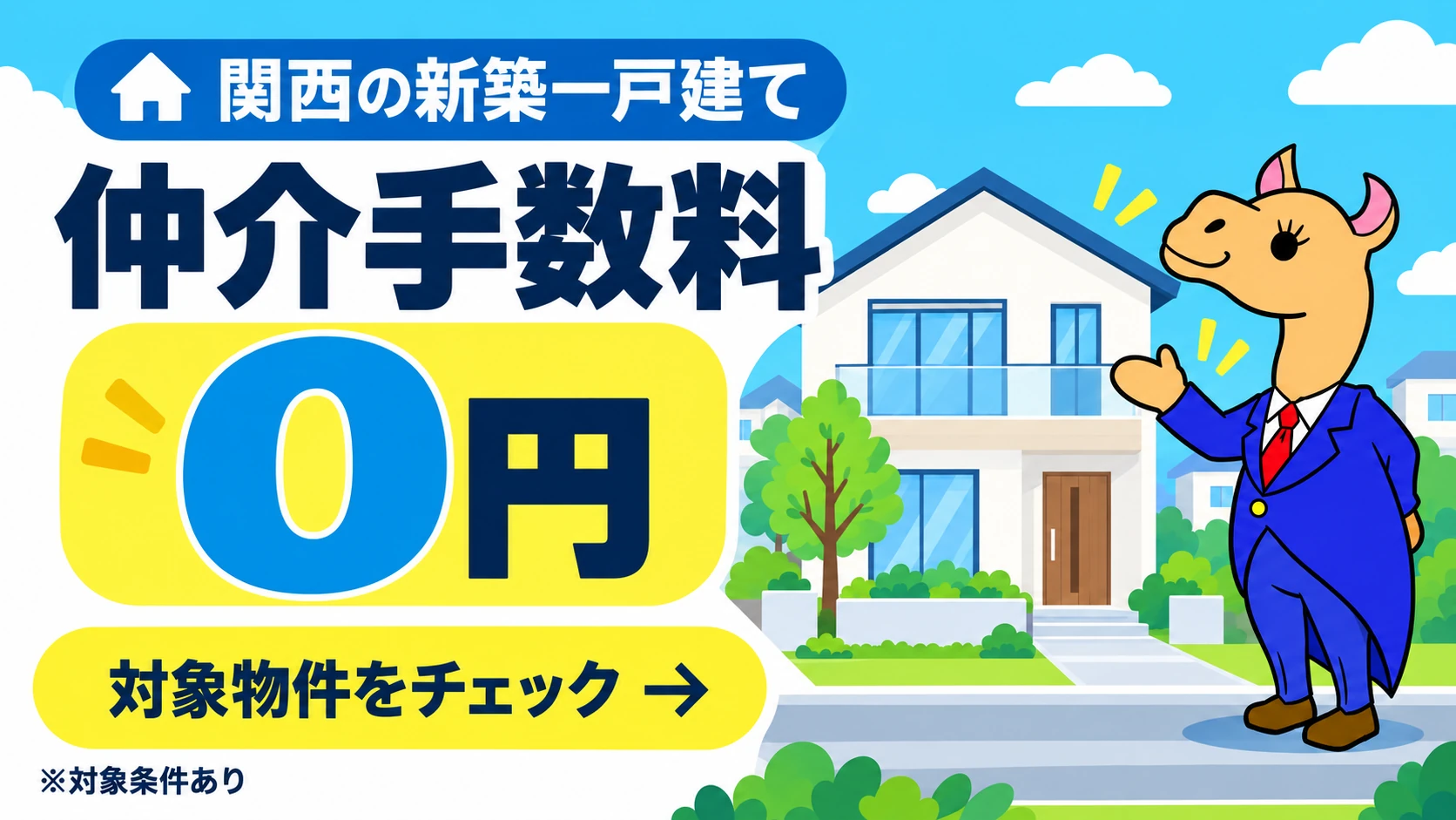関西の新築一戸建て 仲介手数料0円。対象条件あり