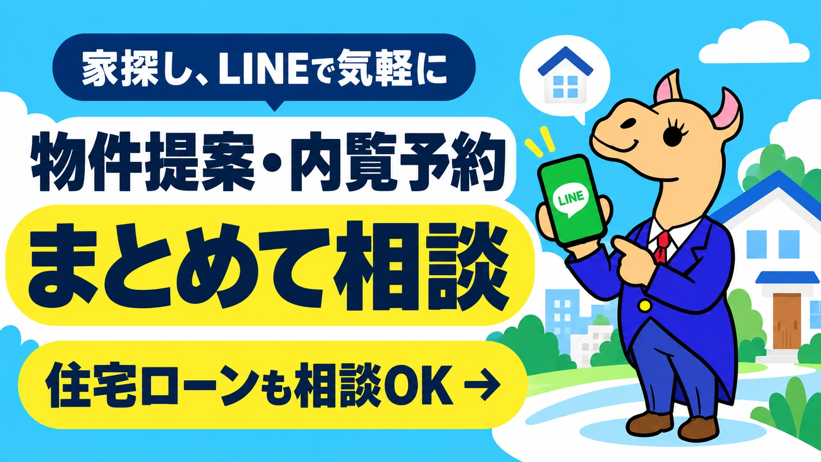 LINEで物件提案・内覧予約・住宅ローンをまとめて相談
