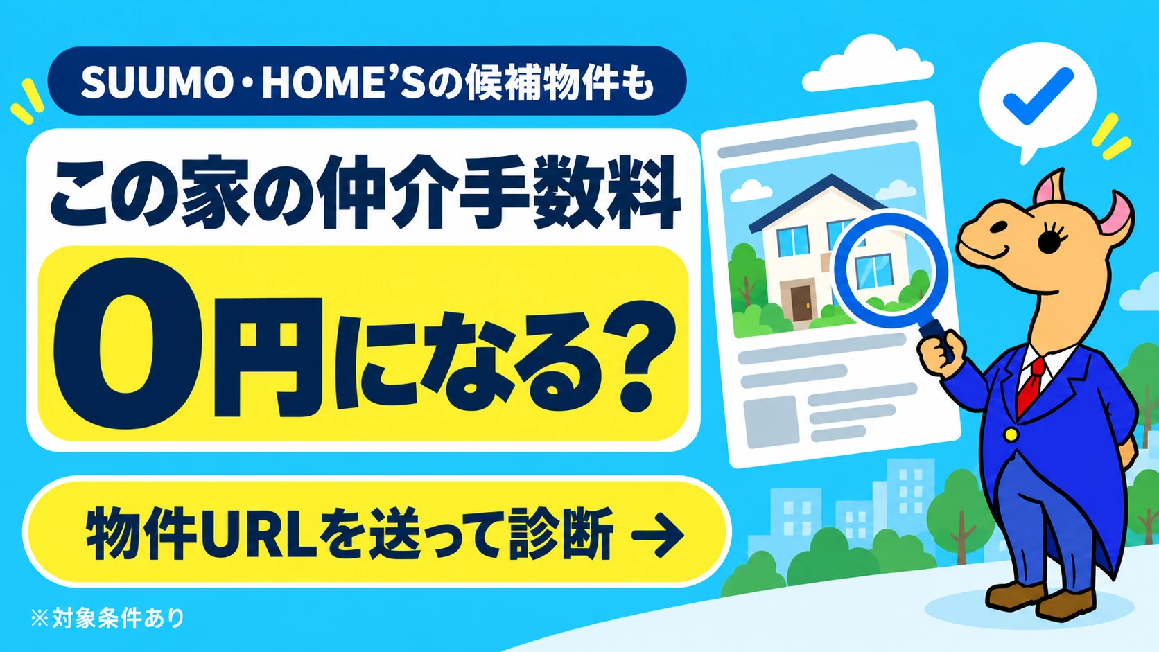 SUUMO・HOME’Sの候補物件の仲介手数料0円診断。対象条件あり