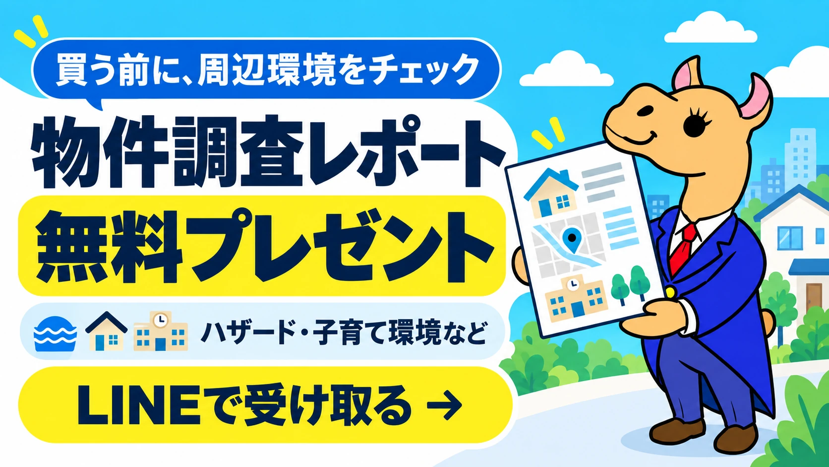 物件調査レポート無料プレゼント。ハザード・子育て環境など