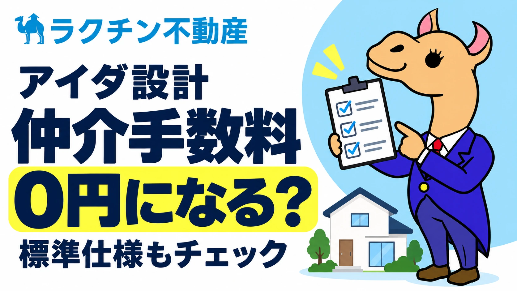 アイダ設計。仲介手数料0円になる？。標準仕様もチェック