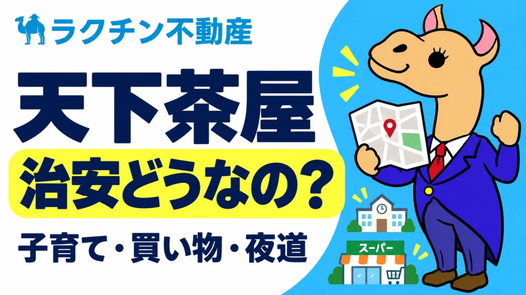 天下茶屋。治安どうなの？。子育て・買い物・夜道