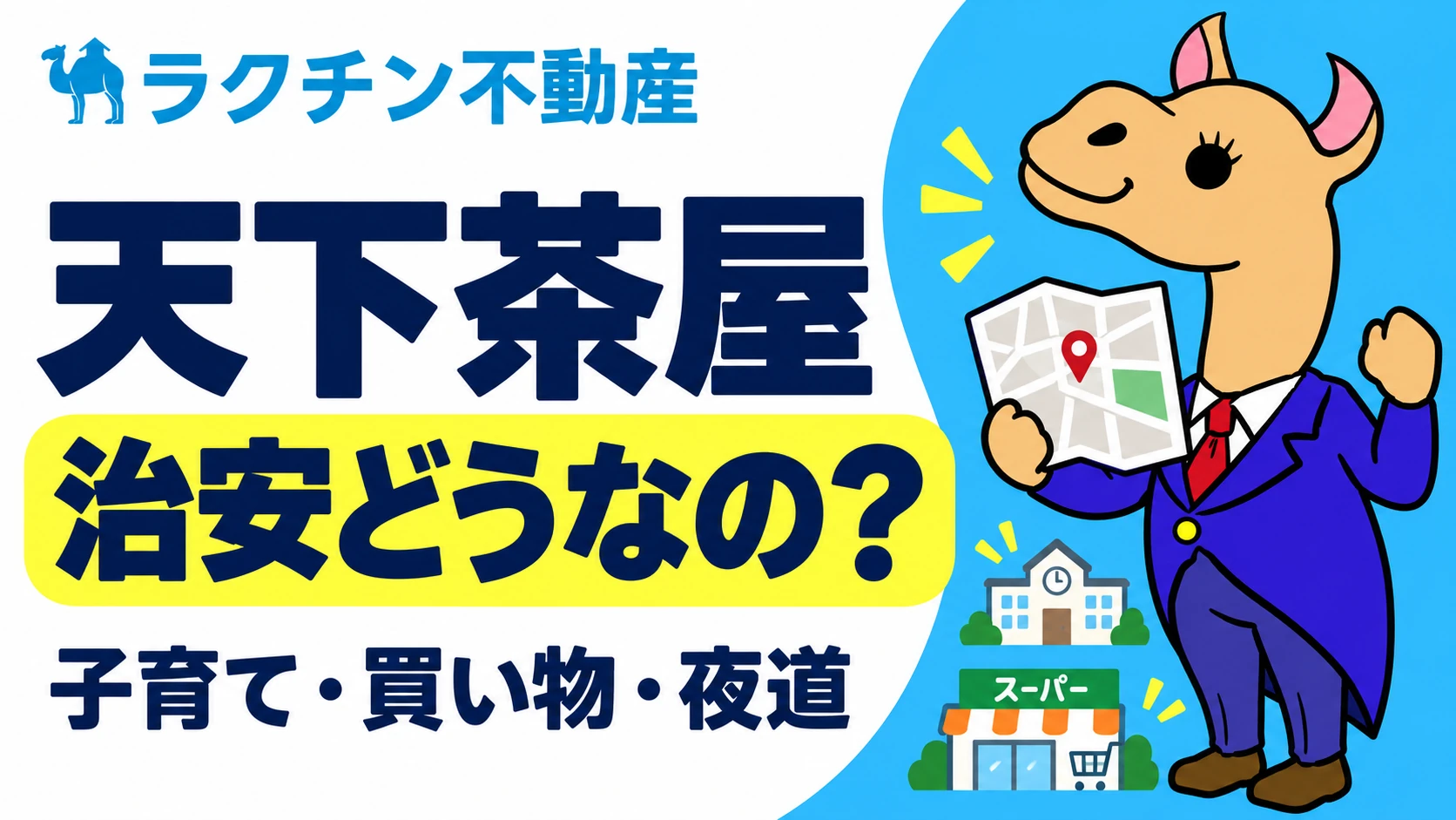 天下茶屋。治安どうなの？。子育て・買い物・夜道