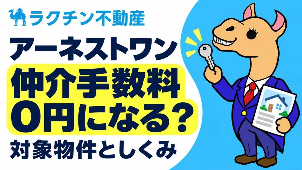 アーネストワン。仲介手数料0円になる？。対象物件としくみ