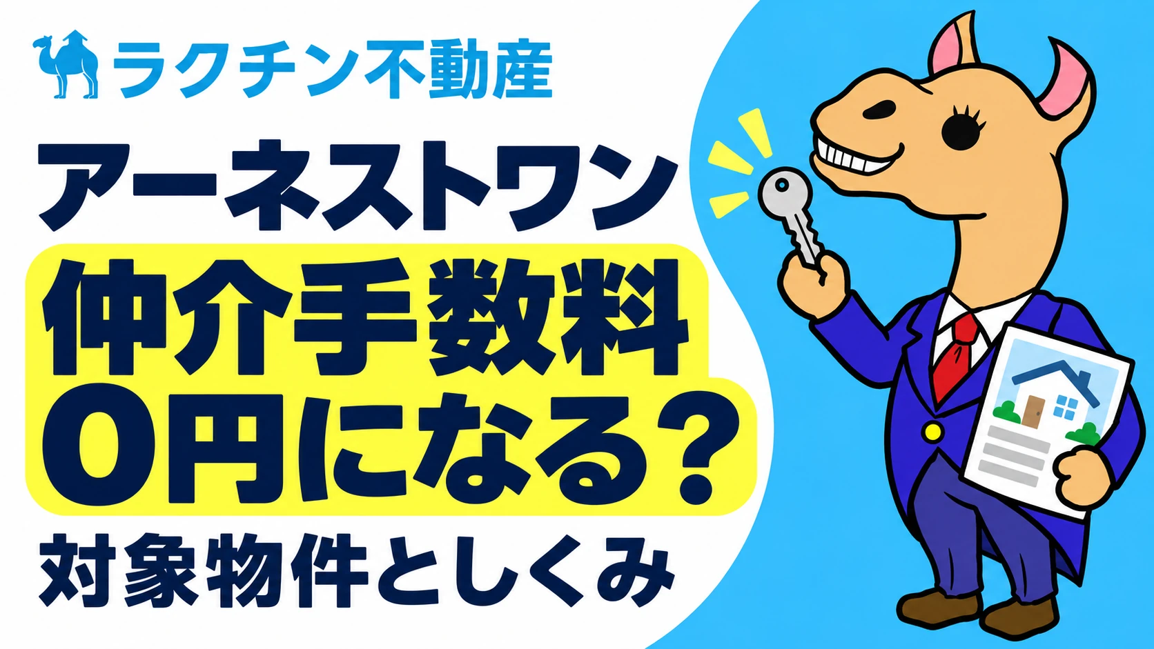 アーネストワン。仲介手数料0円になる？。対象物件としくみ