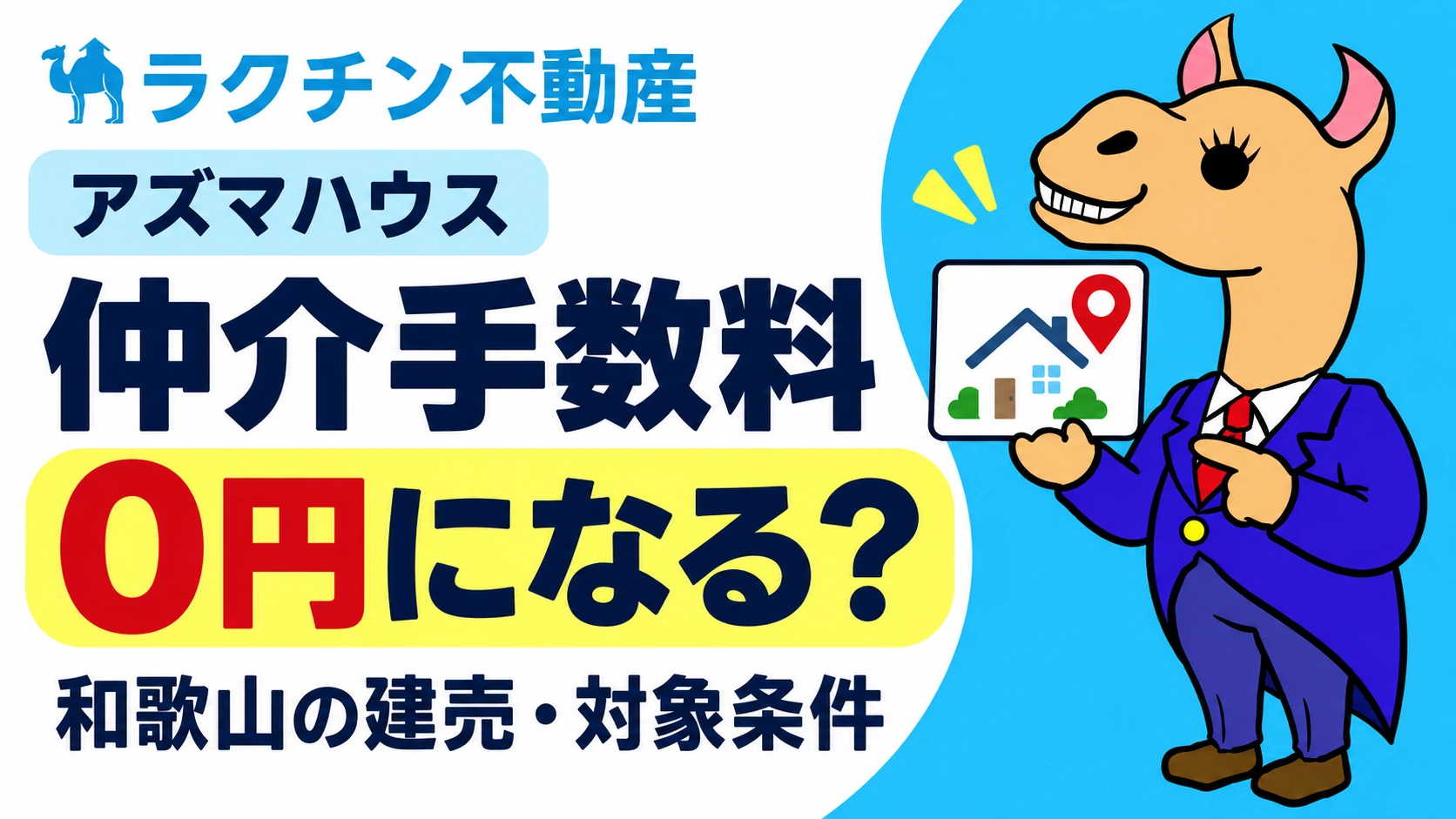 アズマハウス。仲介手数料0円になる？。和歌山の建売・対象条件