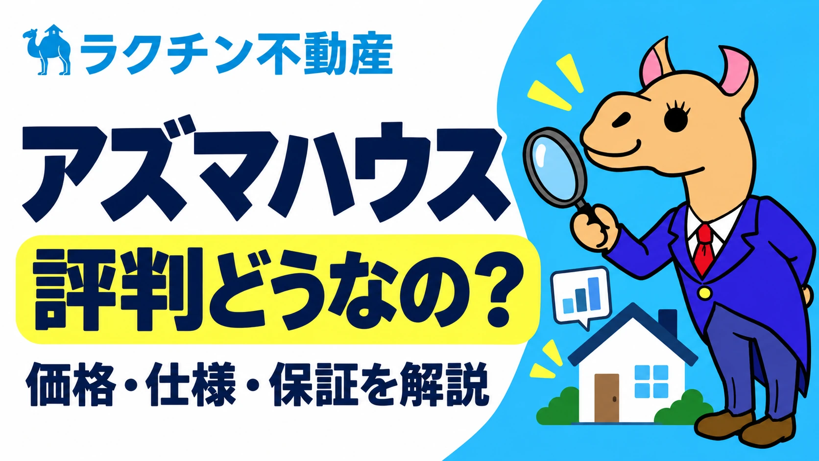 アズマハウス。評判どうなの?。価格・仕様・保証を解説