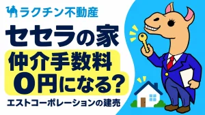 セセラの家。仲介手数料0円になる？。エストコーポレーションの建売