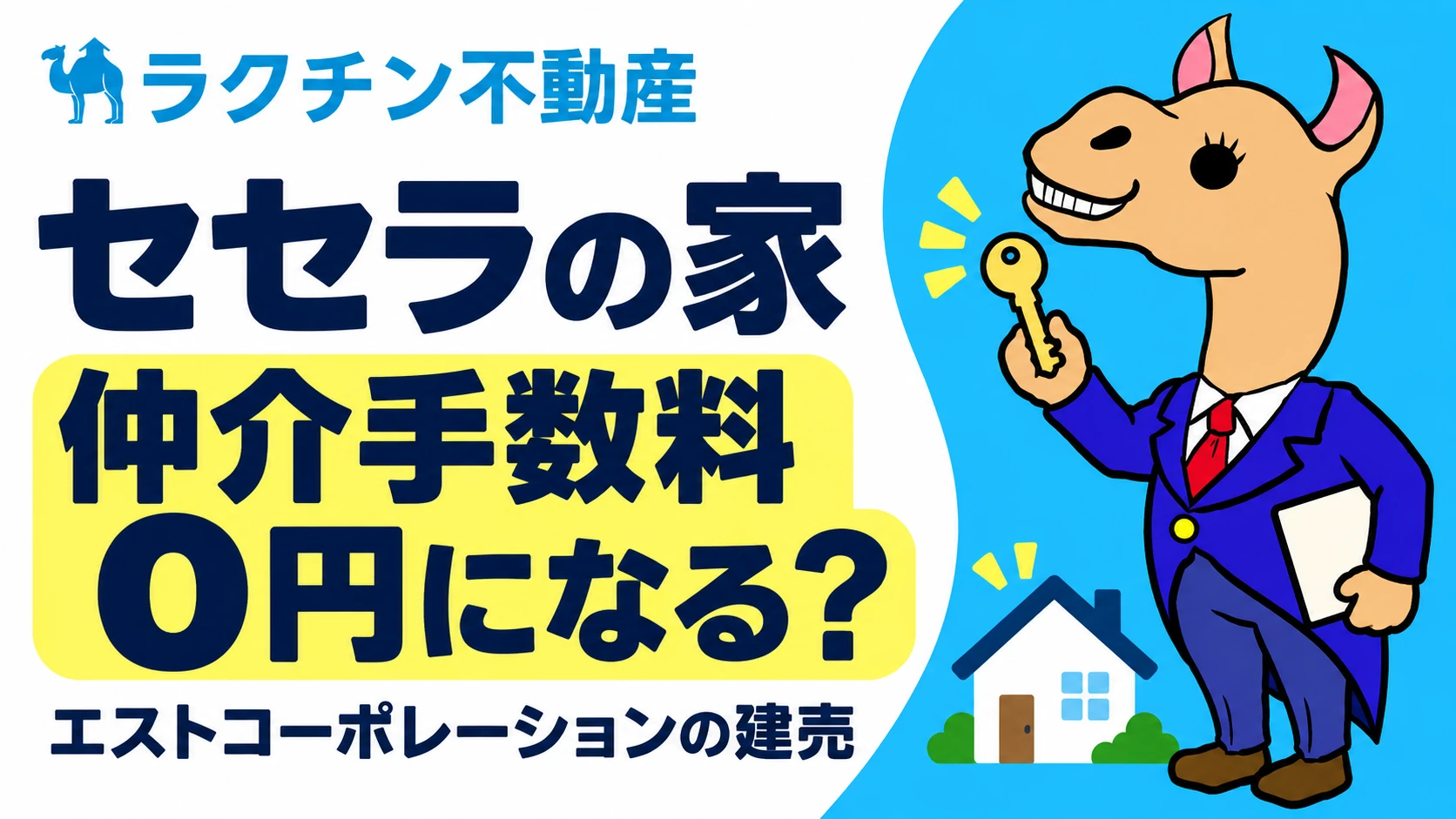 セセラの家。仲介手数料0円になる？。エストコーポレーションの建売