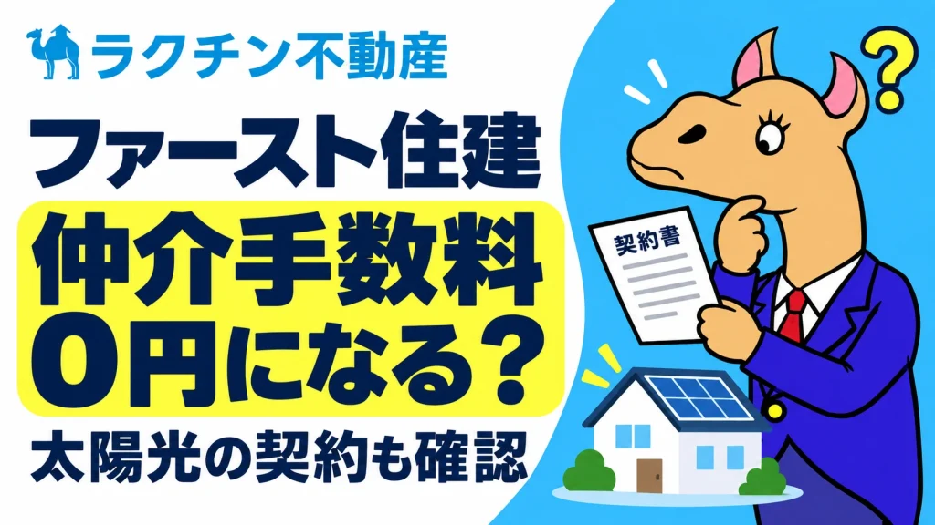 ファースト住建。仲介手数料0円になる？。太陽光の契約も確認