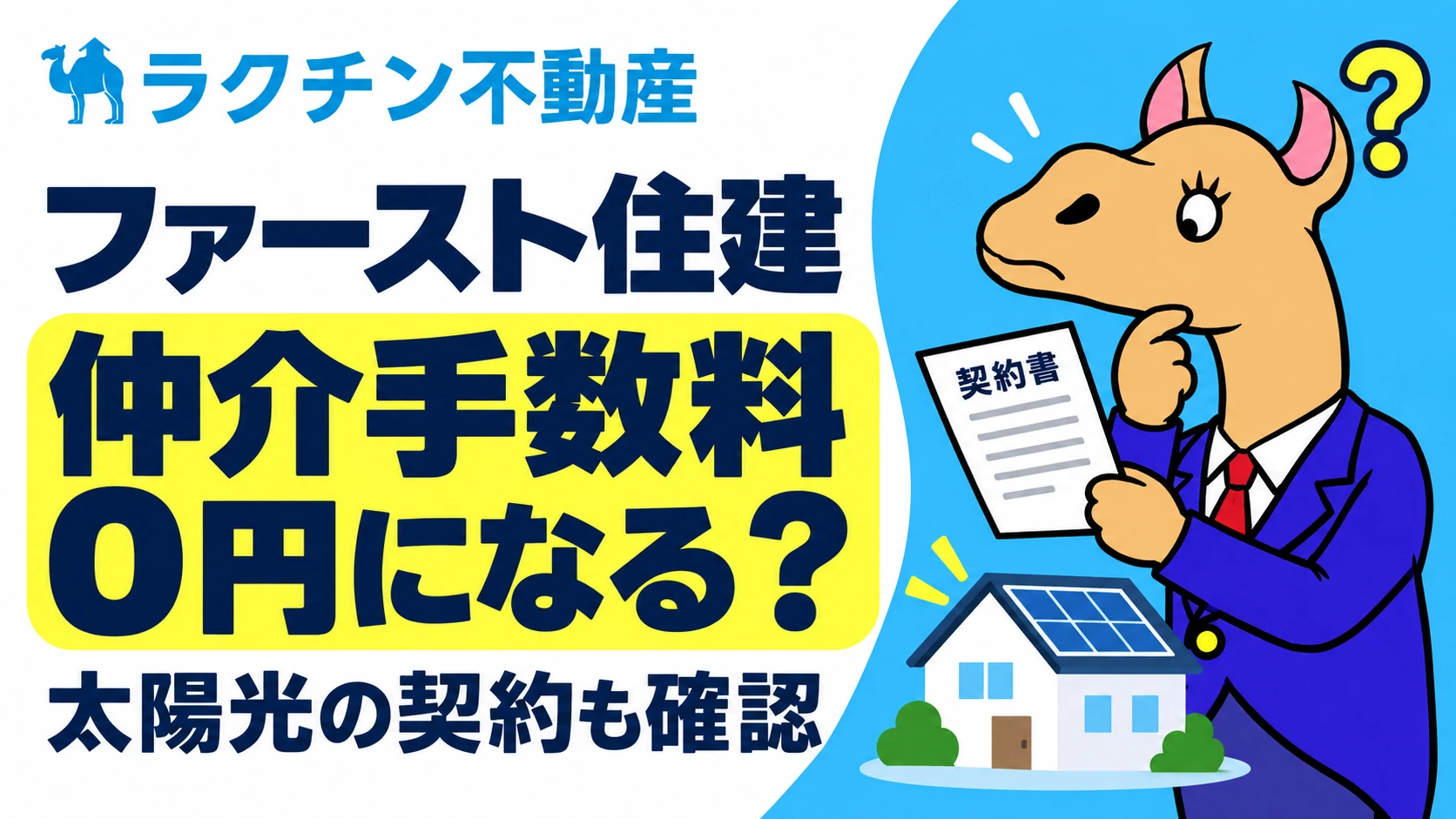 ファースト住建。仲介手数料0円になる？。太陽光の契約も確認