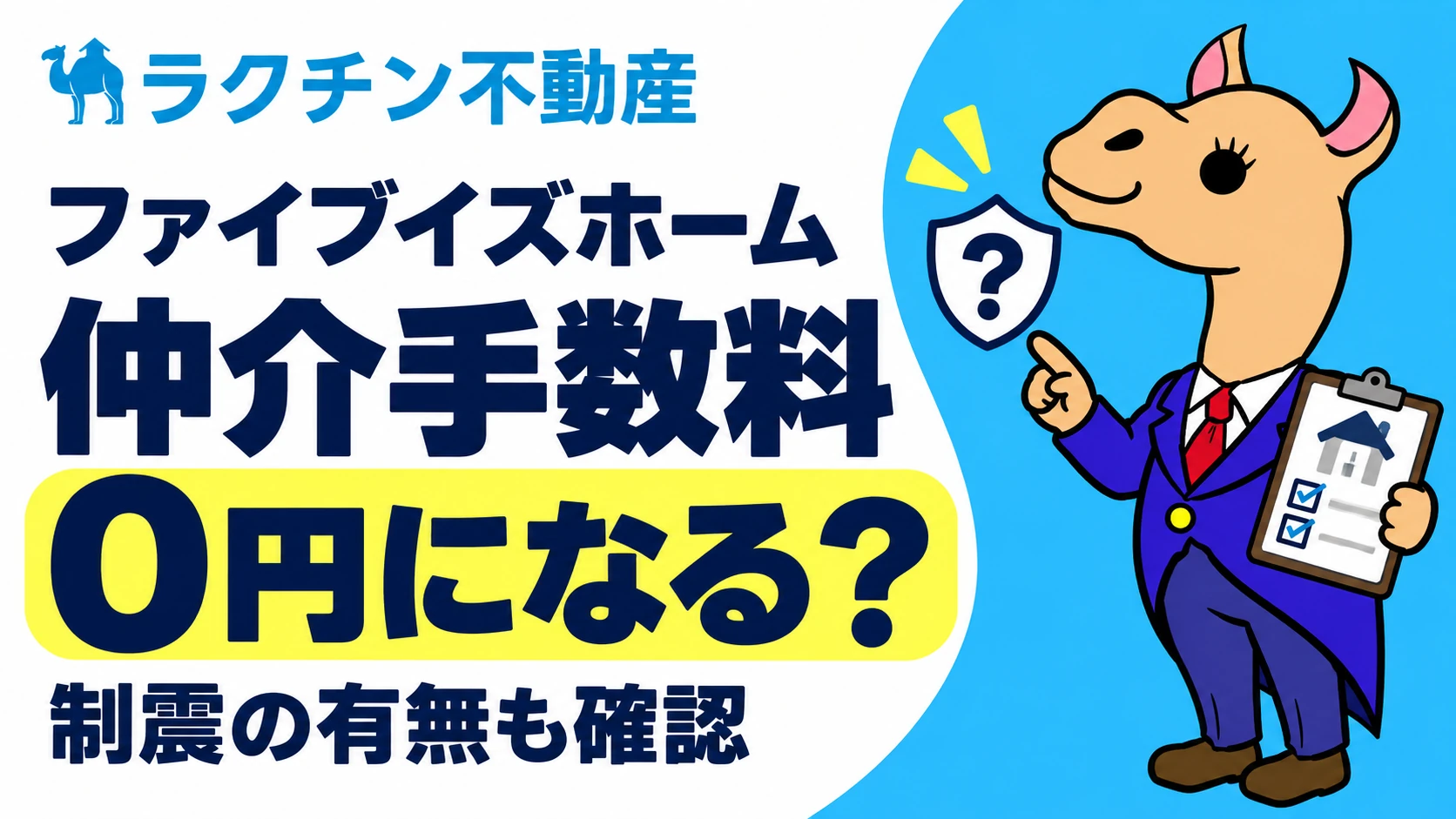 ファイブイズホーム。仲介手数料0円になる?。制震の有無も確認
