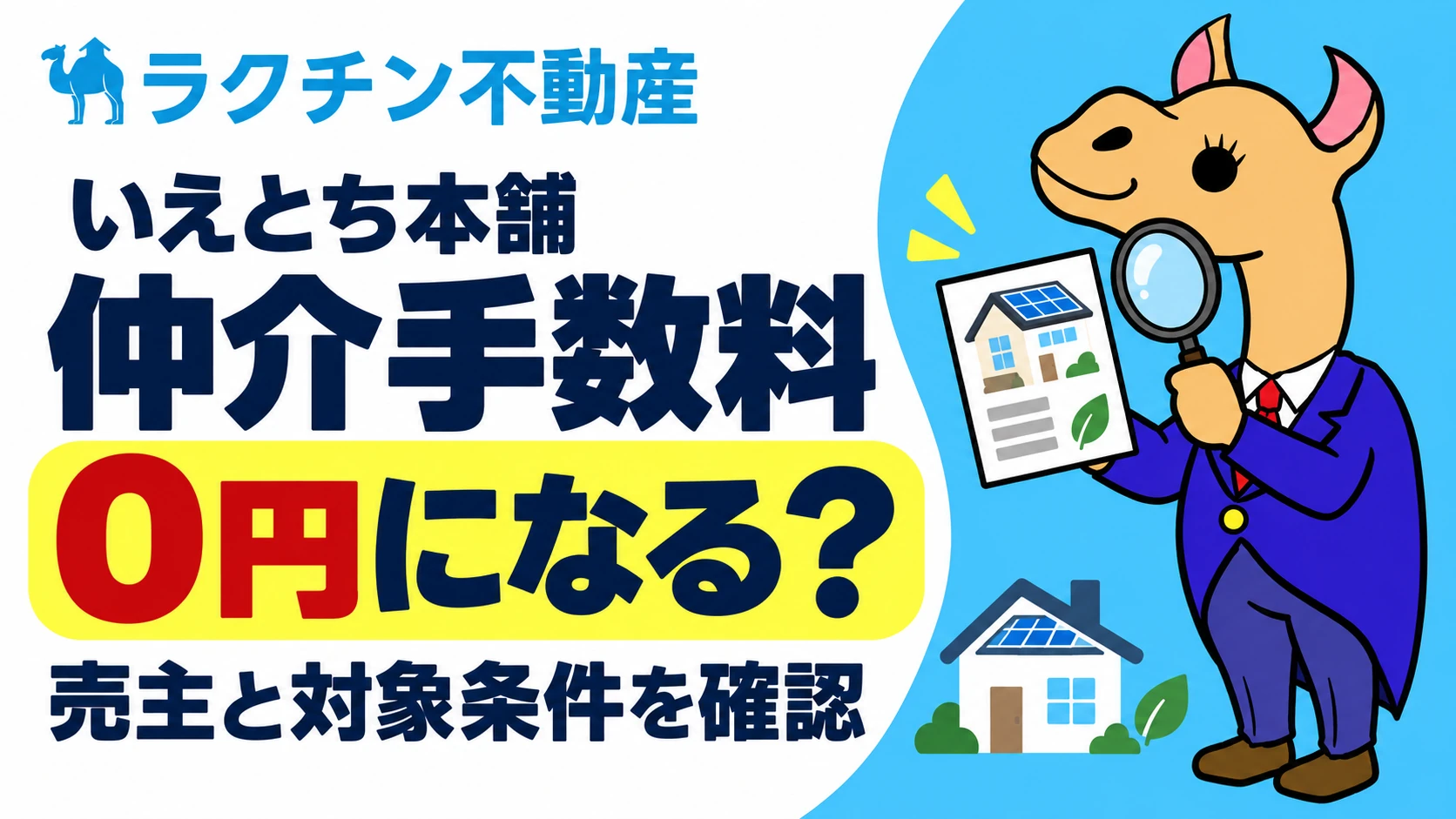 いえとち本舗。仲介手数料0円になる?。売主と対象条件を確認