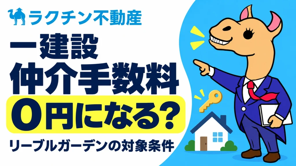 一建設。仲介手数料0円になる？。リーブルガーデンの対象条件